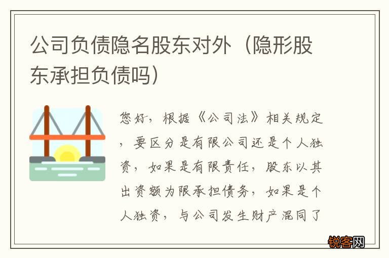 隐形股东承担负债吗 公司负债隐名股东对外