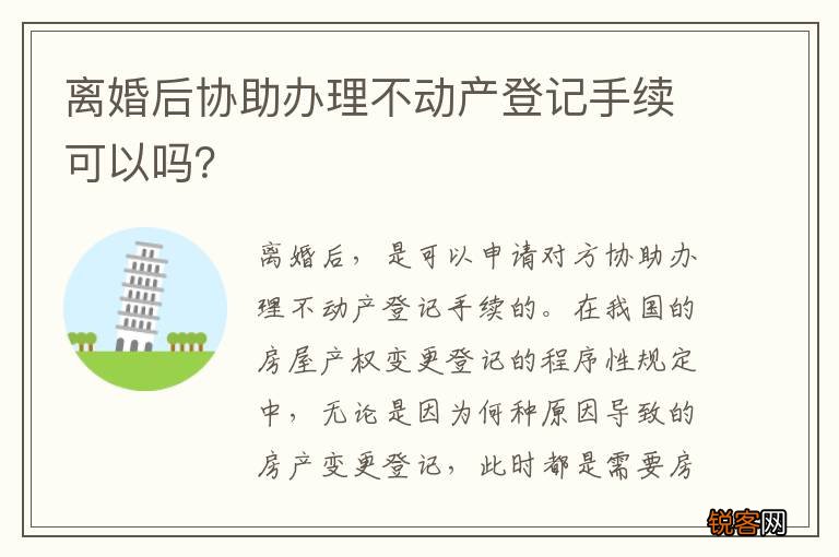 离婚后协助办理不动产登记手续可以吗？