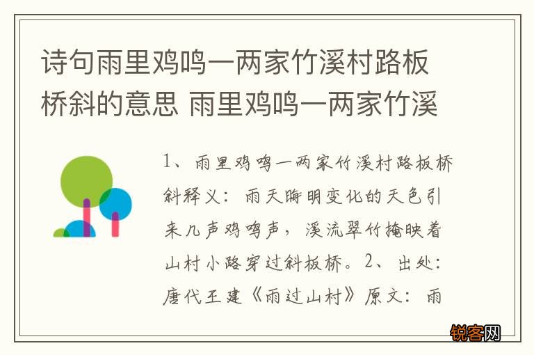 诗句雨里鸡鸣一两家竹溪村路板桥斜的意思 雨里鸡鸣一两家竹溪村路板桥斜释义
