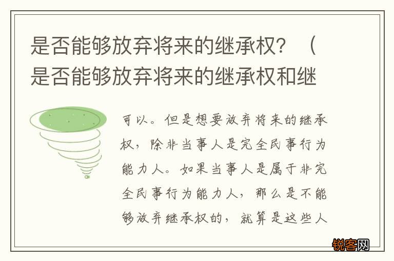 是否能够放弃将来的继承权和继承权 是否能够放弃将来的继承权？