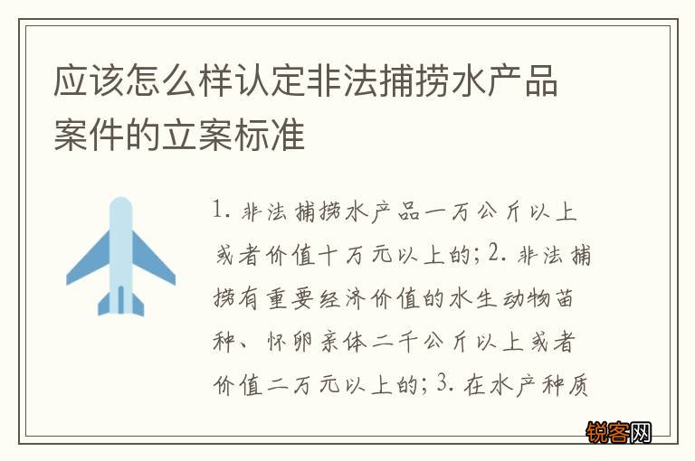 应该怎么样认定非法捕捞水产品案件的立案标准