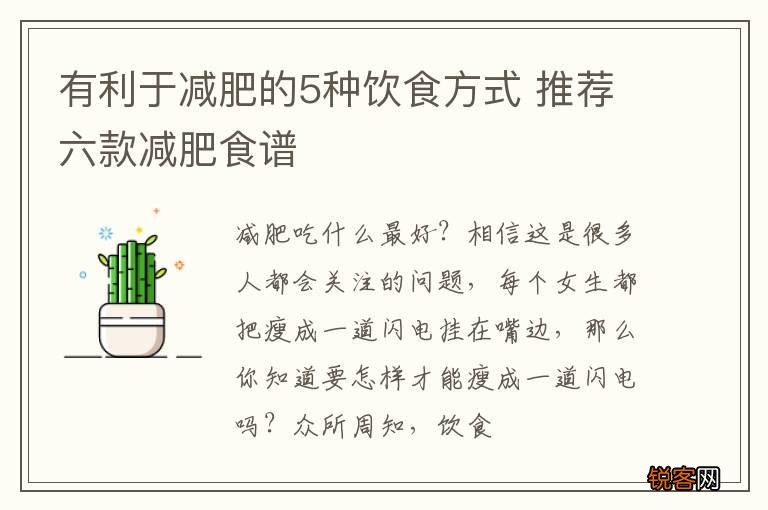 有利于减肥的5种饮食方式 推荐六款减肥食谱