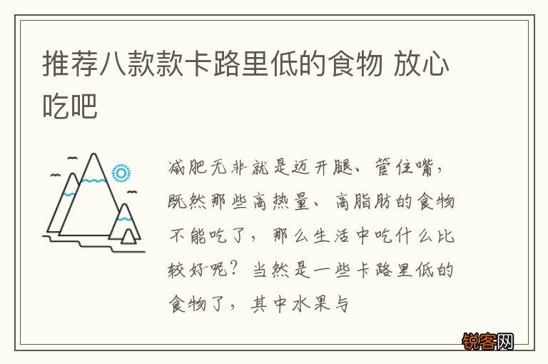 推荐八款款卡路里低的食物 放心吃吧