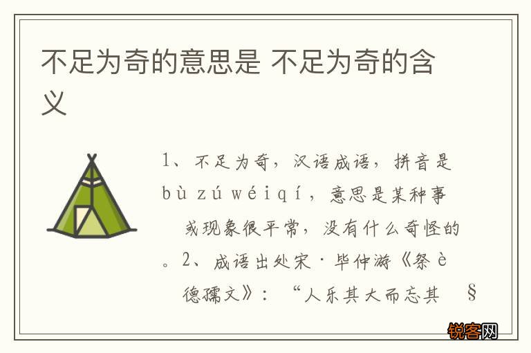 不足为奇的意思是 不足为奇的含义