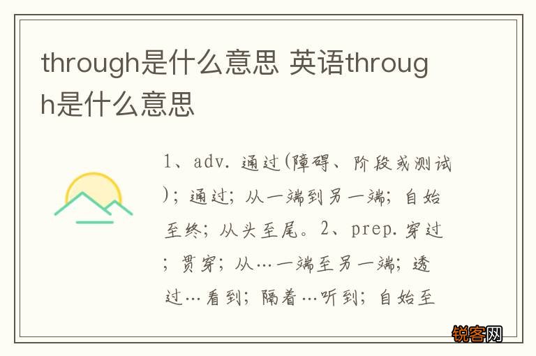 through是什么意思 英语through是什么意思
