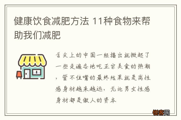 健康饮食减肥方法 11种食物来帮助我们减肥
