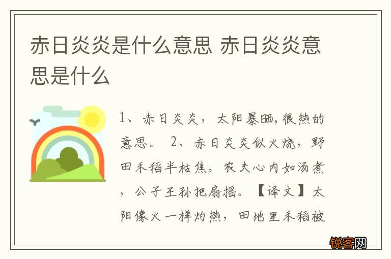赤日炎炎是什么意思 赤日炎炎意思是什么