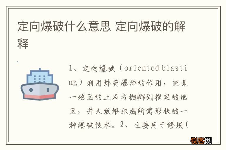 定向爆破什么意思 定向爆破的解释
