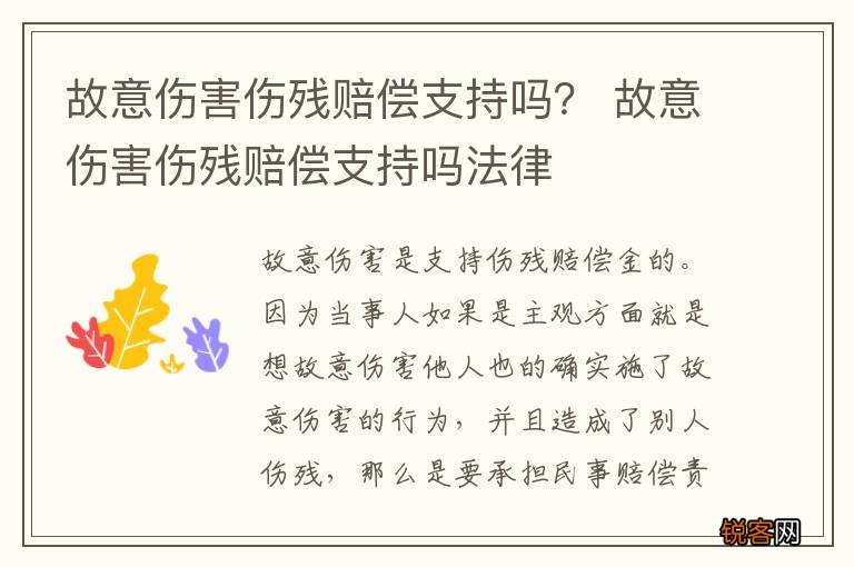 故意伤害伤残赔偿支持吗？ 故意伤害伤残赔偿支持吗法律