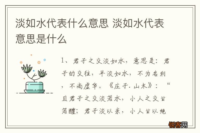 淡如水代表什么意思 淡如水代表意思是什么