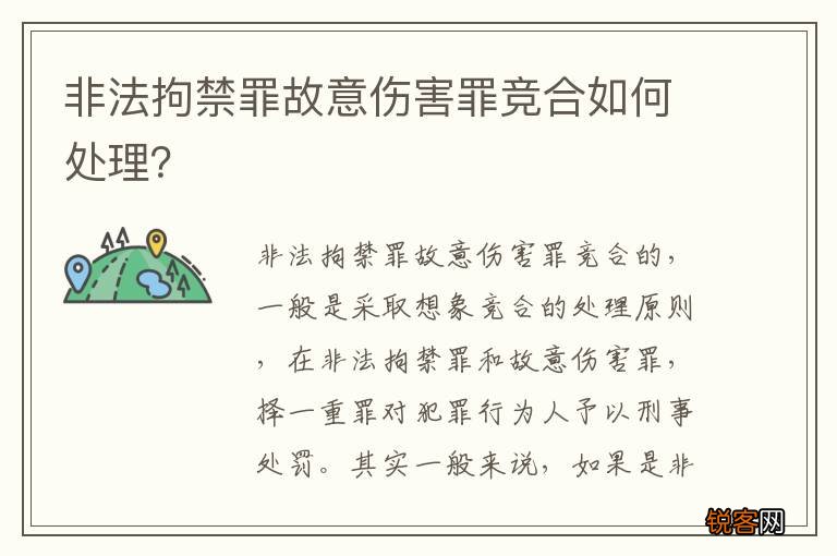 非法拘禁罪故意伤害罪竞合如何处理？