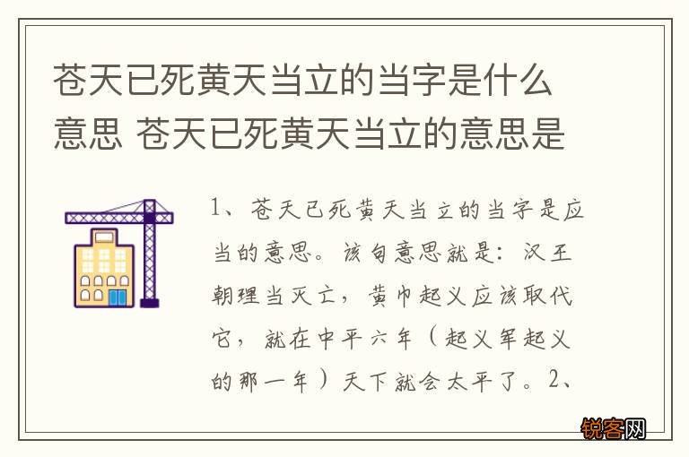 苍天已死黄天当立的当字是什么意思 苍天已死黄天当立的意思是什么