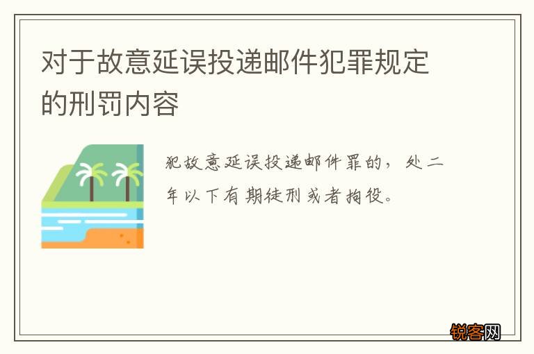 对于故意延误投递邮件犯罪规定的刑罚内容
