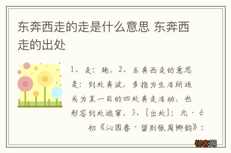 东奔西走的走是什么意思 东奔西走的出处