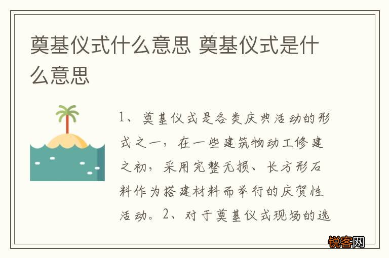 奠基仪式什么意思 奠基仪式是什么意思
