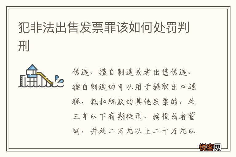 犯非法出售发票罪该如何处罚判刑