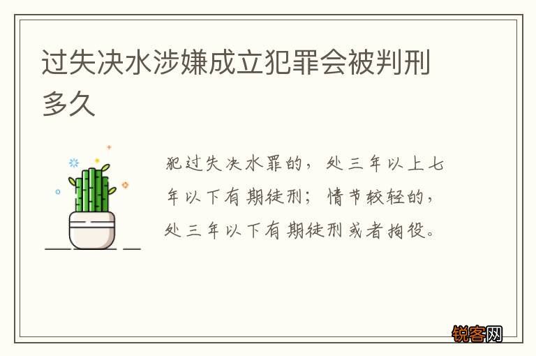 过失决水涉嫌成立犯罪会被判刑多久