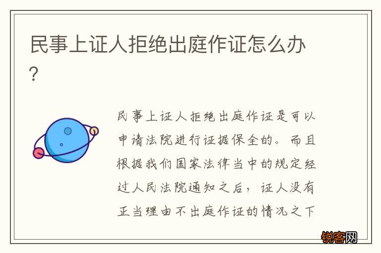 民事上证人拒绝出庭作证怎么办？