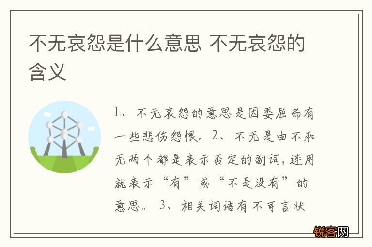 不无哀怨是什么意思 不无哀怨的含义