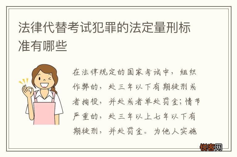 法律代替考试犯罪的法定量刑标准有哪些