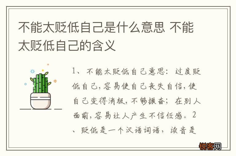 不能太贬低自己是什么意思 不能太贬低自己的含义