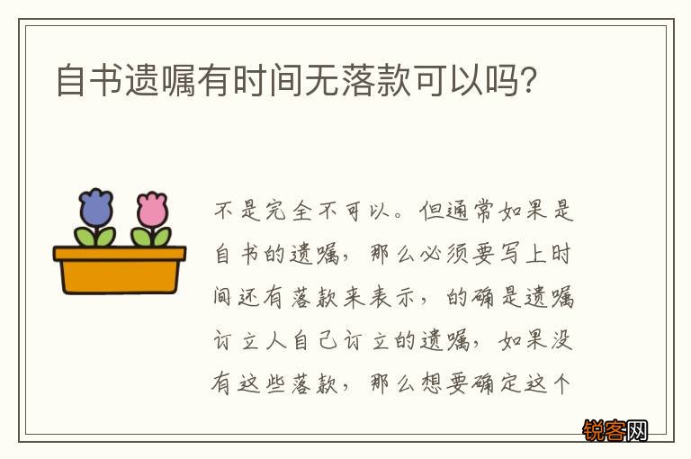 自书遗嘱有时间无落款可以吗？