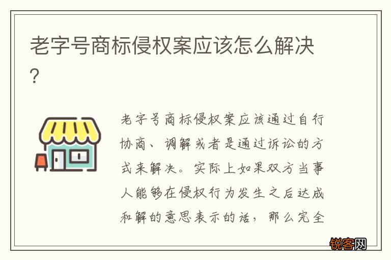 老字号商标侵权案应该怎么解决？