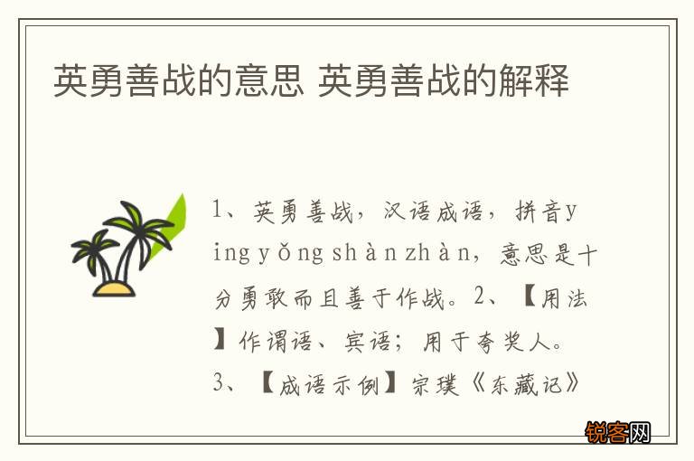 英勇善战的意思 英勇善战的解释