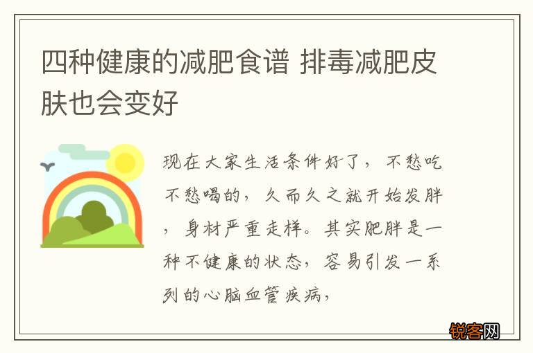 四种健康的减肥食谱 排毒减肥皮肤也会变好