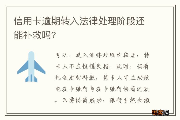 信用卡逾期转入法律处理阶段还能补救吗?