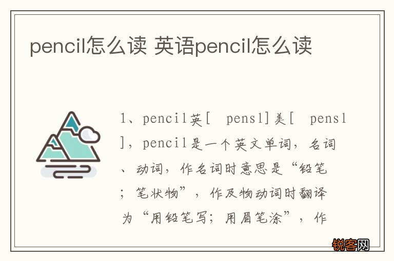 pencil怎么读 英语pencil怎么读