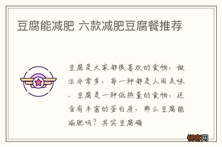 豆腐能减肥 六款减肥豆腐餐推荐