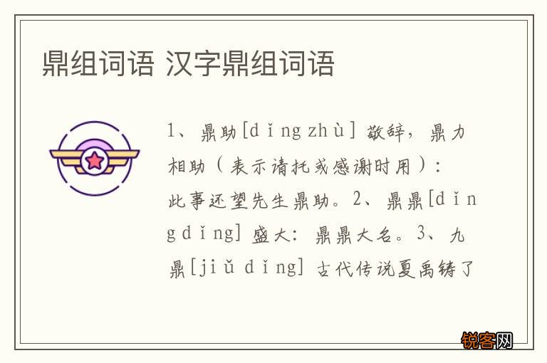鼎组词语 汉字鼎组词语