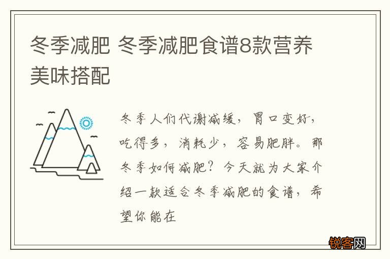冬季减肥 冬季减肥食谱8款营养美味搭配