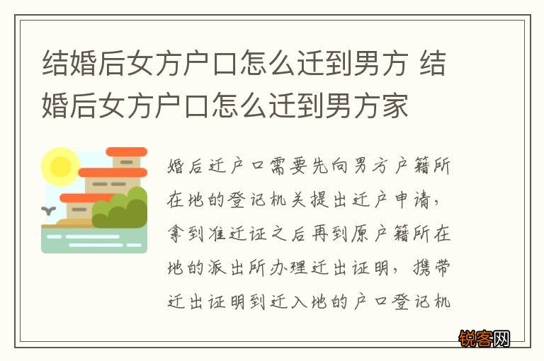 结婚后女方户口怎么迁到男方 结婚后女方户口怎么迁到男方家