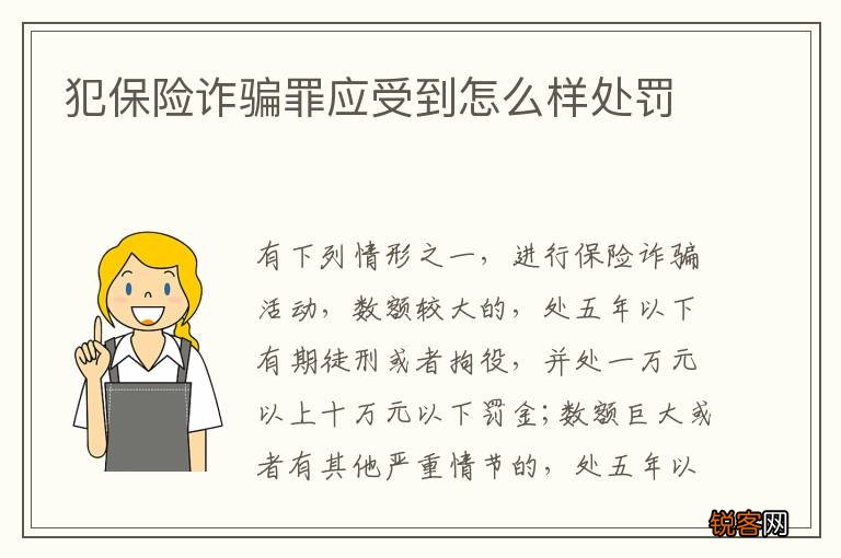 犯保险诈骗罪应受到怎么样处罚