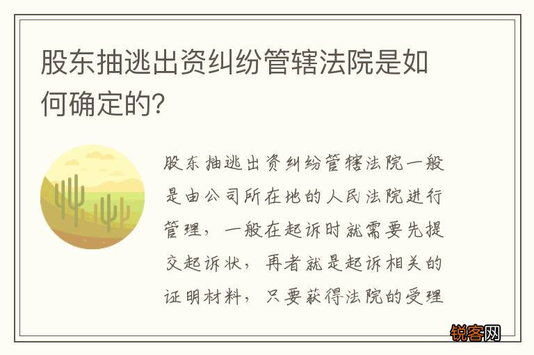 股东抽逃出资纠纷管辖法院是如何确定的？