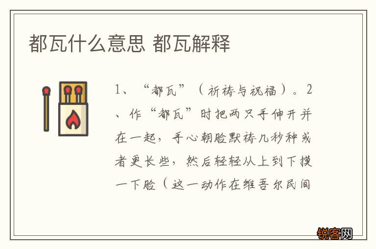 都瓦什么意思 都瓦解释