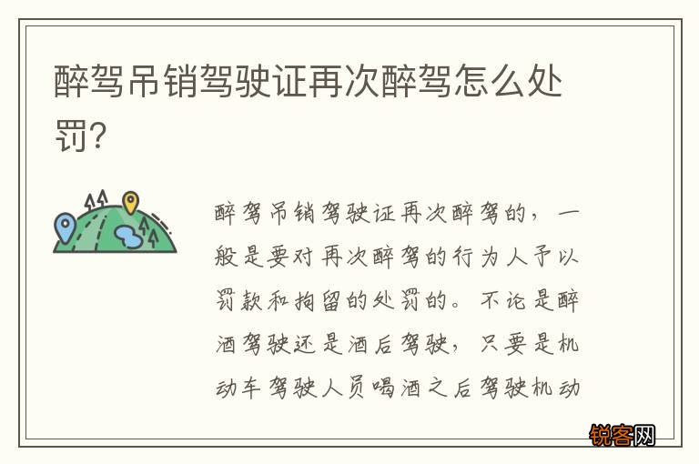 醉驾吊销驾驶证再次醉驾怎么处罚？