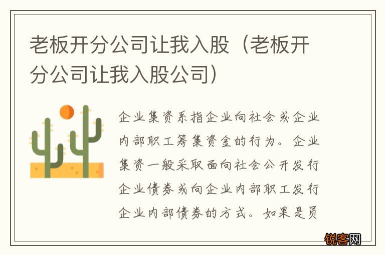 老板开分公司让我入股公司 老板开分公司让我入股