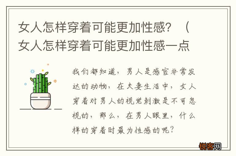 女人怎样穿着可能更加性感一点 女人怎样穿着可能更加性感？