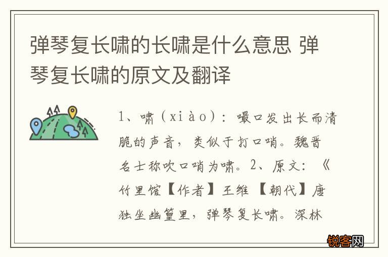 弹琴复长啸的长啸是什么意思 弹琴复长啸的原文及翻译