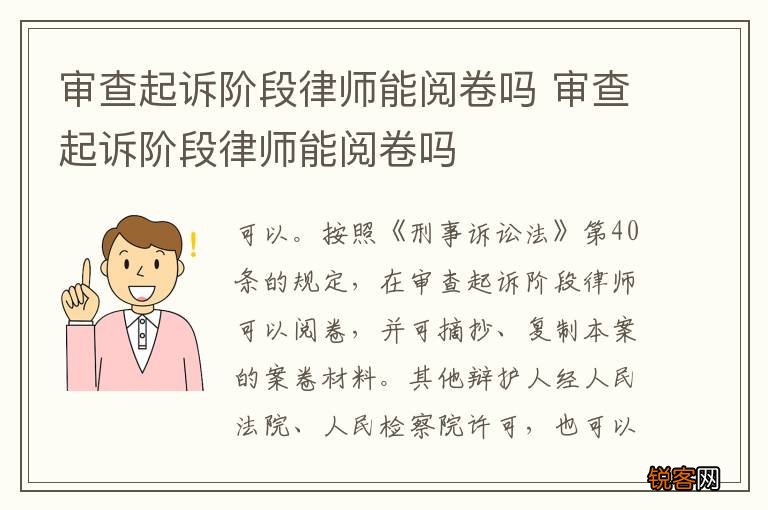 审查起诉阶段律师能阅卷吗 审查起诉阶段律师能阅卷吗