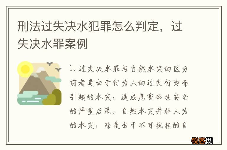 刑法过失决水犯罪怎么判定，过失决水罪案例