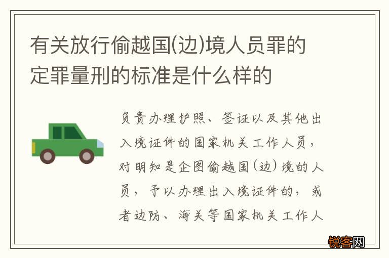 边 有关放行偷越国境人员罪的定罪量刑的标准是什么样的
