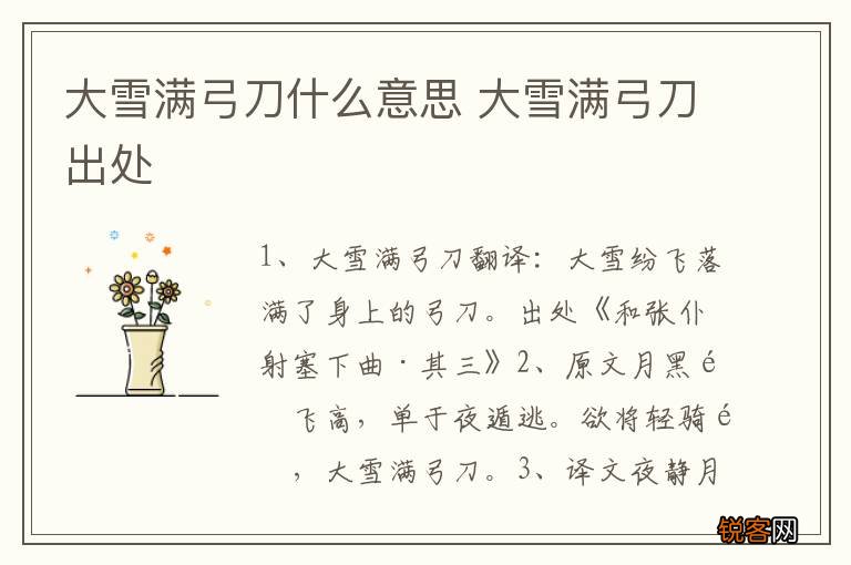 大雪满弓刀什么意思 大雪满弓刀出处