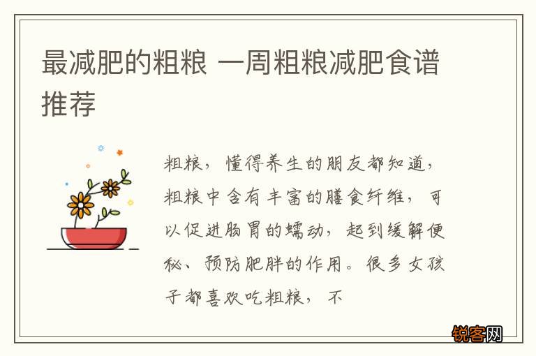 最减肥的粗粮 一周粗粮减肥食谱推荐