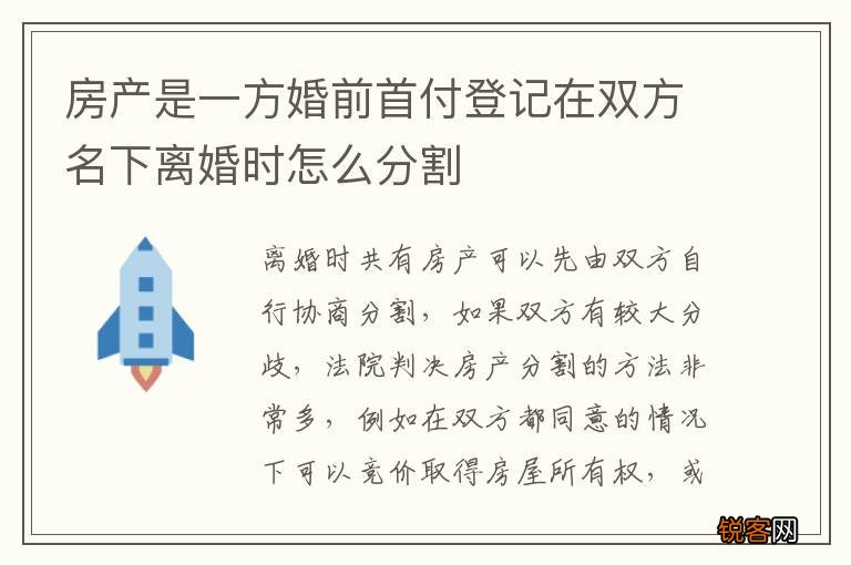 房产是一方婚前首付登记在双方名下离婚时怎么分割