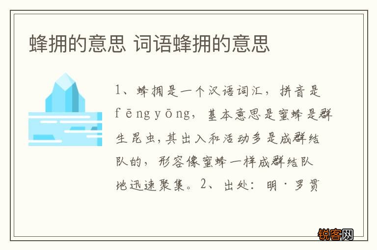 蜂拥的意思 词语蜂拥的意思