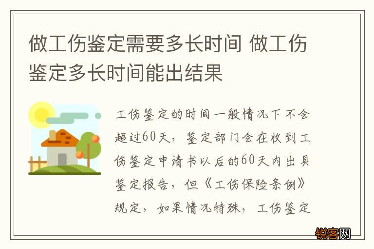 做工伤鉴定需要多长时间 做工伤鉴定多长时间能出结果